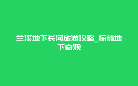 兰溪地下长河旅游攻略_探秘地下奇观