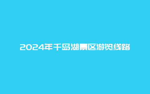 2024年千岛湖景区游览线路