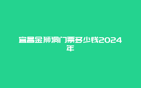 宜昌金狮洞门票多少钱2024年