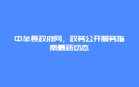 中牟县政府网，政务公开服务指南最新动态