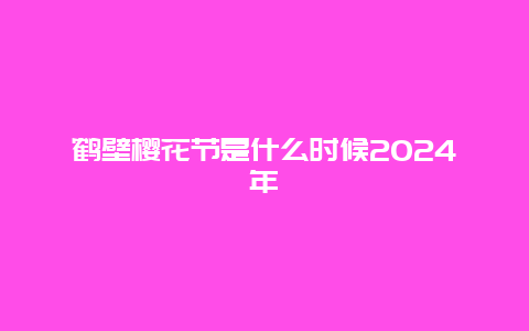 鹤壁樱花节是什么时候2024年