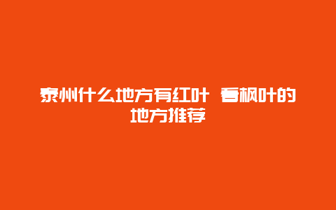 泰州什么地方有红叶 看枫叶的地方推荐