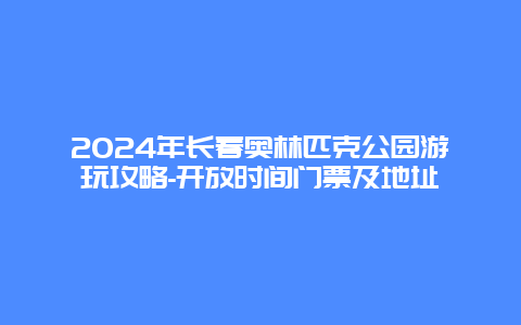 2024年长春奥林匹克公园游玩攻略-开放时间门票及地址