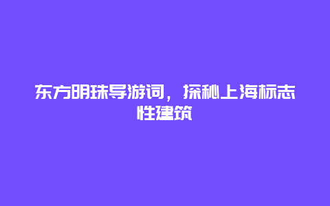 东方明珠导游词，探秘上海标志性建筑