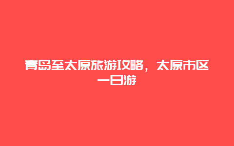 青岛至太原旅游攻略，太原市区一日游