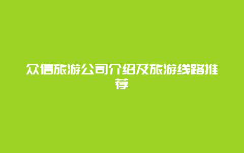 众信旅游公司介绍及旅游线路推荐