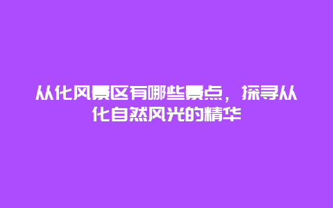 从化风景区有哪些景点，探寻从化自然风光的精华