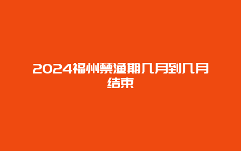 2024福州禁渔期几月到几月结束