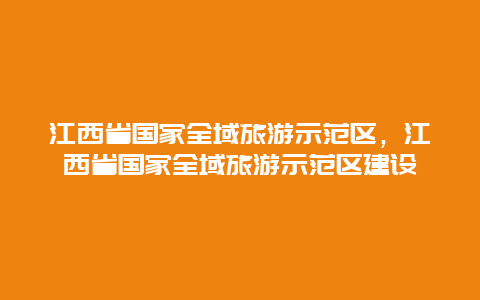 江西省国家全域旅游示范区，江西省国家全域旅游示范区建设