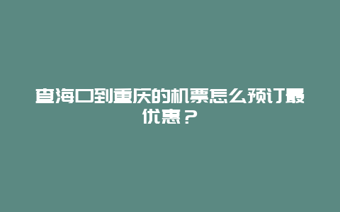 查海口到重庆的机票怎么预订最优惠？