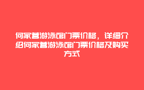 何家营游泳馆门票价格，详细介绍何家营游泳馆门票价格及购买方式