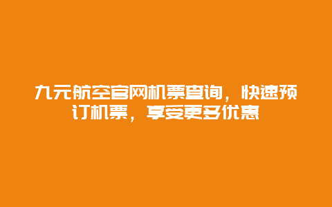 九元航空官网机票查询，快速预订机票，享受更多优惠