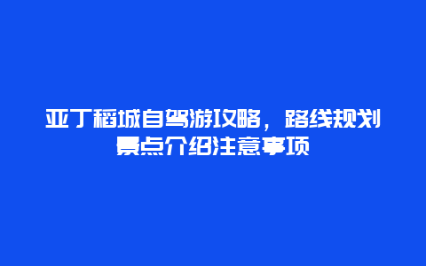 亚丁稻城自驾游攻略，路线规划景点介绍注意事项