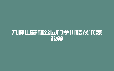 九峰山森林公园门票价格及优惠政策