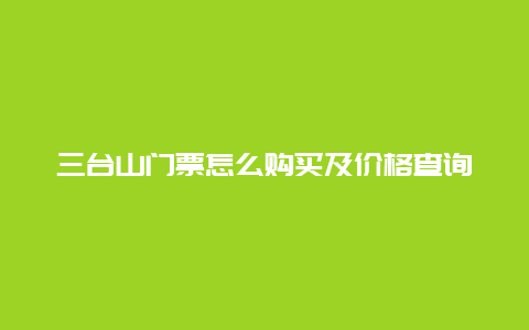 三台山门票怎么购买及价格查询