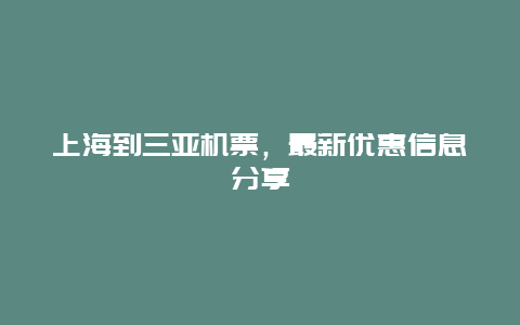 上海到三亚机票，最新优惠信息分享