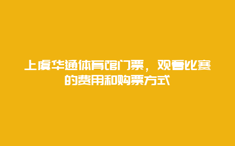 上虞华通体育馆门票，观看比赛的费用和购票方式