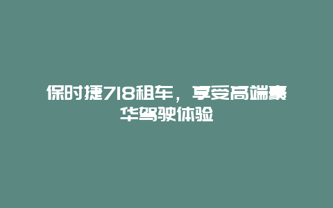 保时捷718租车，享受高端豪华驾驶体验