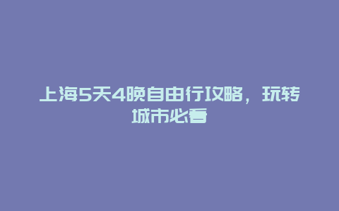 上海5天4晚自由行攻略，玩转城市必看