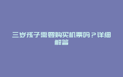 三岁孩子需要购买机票吗？详细解答