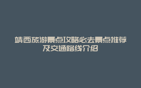 靖西旅游景点攻略必去景点推荐及交通路线介绍