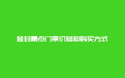 登封景点门票价格和购买方式