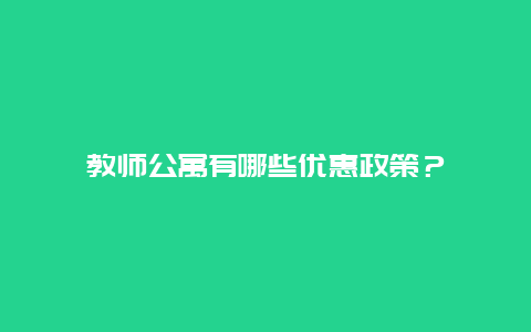 教师公寓有哪些优惠政策？