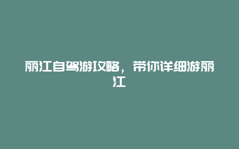 丽江自驾游攻略，带你详细游丽江