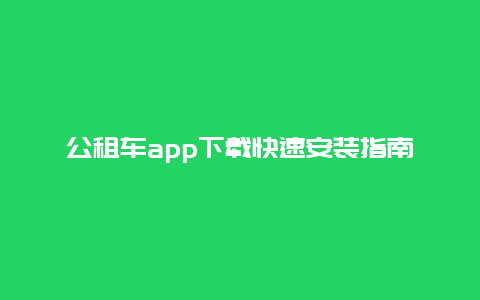 公租车app下载快速安装指南