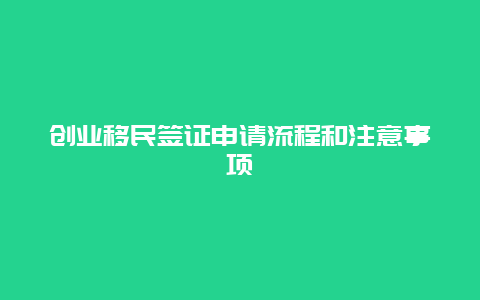 创业移民签证申请流程和注意事项