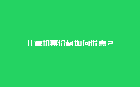 儿童机票价格如何优惠？