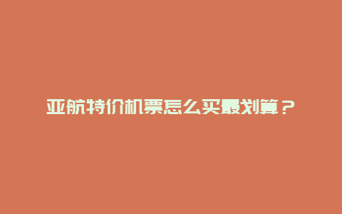 亚航特价机票怎么买最划算？