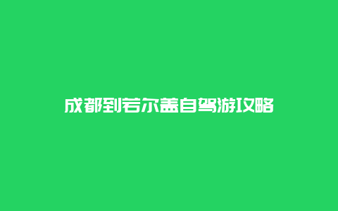 成都到若尔盖自驾游攻略