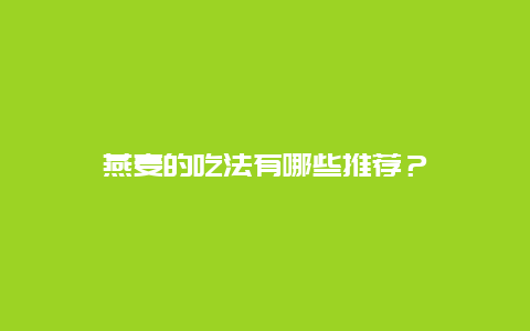 燕麦的吃法有哪些推荐？