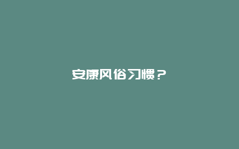 安康风俗习惯？