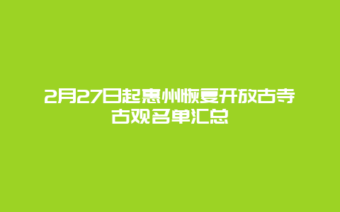 2月27日起惠州恢复开放古寺古观名单汇总