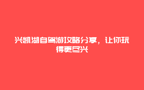 兴凯湖自驾游攻略分享，让你玩得更尽兴