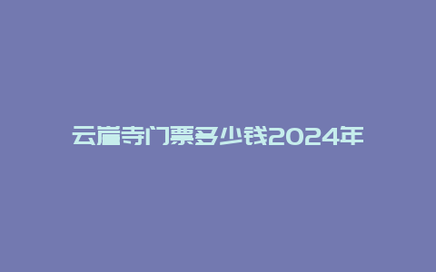 云崖寺门票多少钱2024年