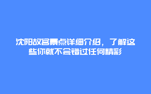 沈阳故宫景点详细介绍，了解这些你就不会错过任何精彩