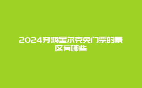 2024穿鸿星尔克免门票的景区有哪些