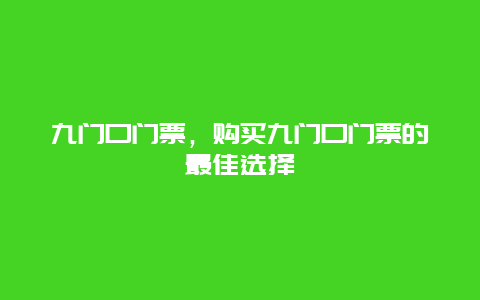 九门口门票，购买九门口门票的最佳选择