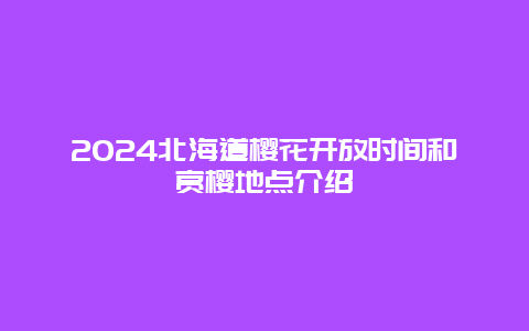 2024北海道樱花开放时间和赏樱地点介绍