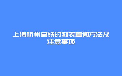 上海杭州高铁时刻表查询方法及注意事项