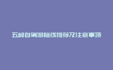 五峰自驾游路线推荐及注意事项