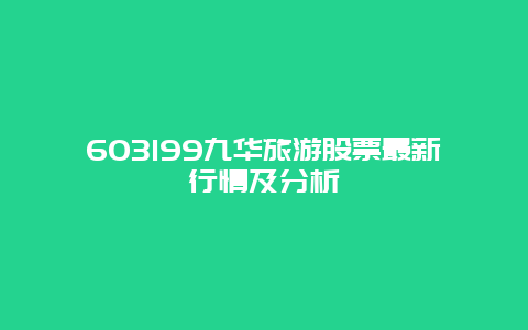 603199九华旅游股票最新行情及分析