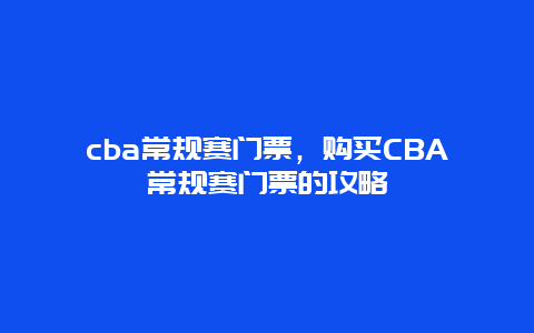 cba常规赛门票，购买CBA常规赛门票的攻略