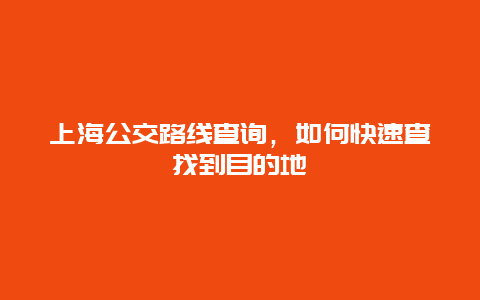 上海公交路线查询，如何快速查找到目的地