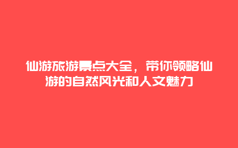 仙游旅游景点大全，带你领略仙游的自然风光和人文魅力