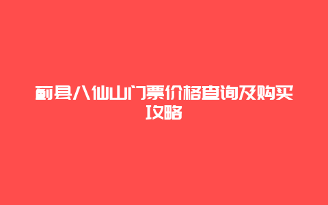 蓟县八仙山门票价格查询及购买攻略