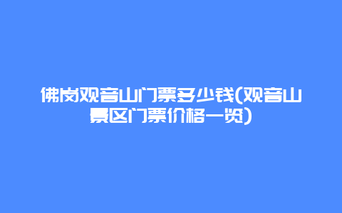 佛岗观音山门票多少钱(观音山景区门票价格一览)